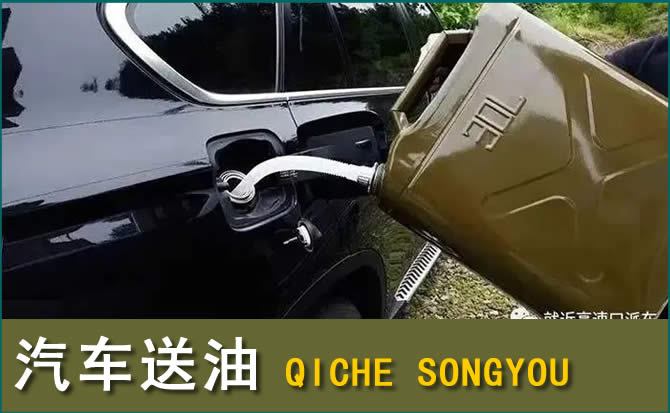 宕昌汽车救援送水案例