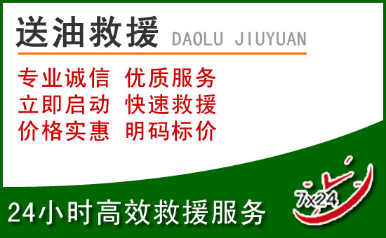 宕昌道路救援汽车送玻璃水