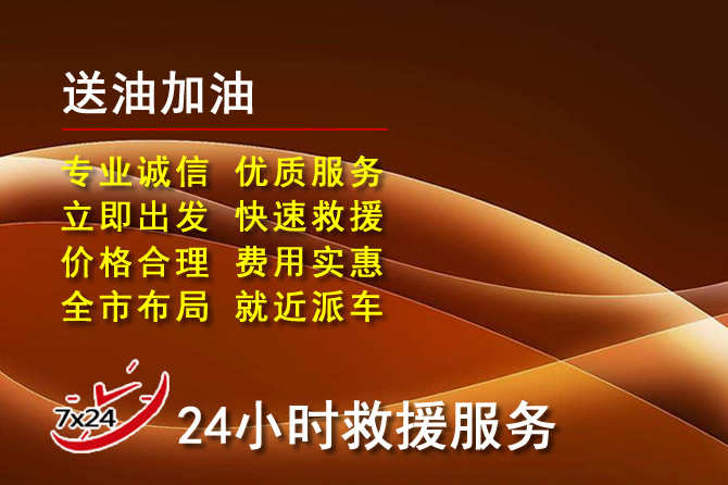 宕昌道路救援汽车送机油