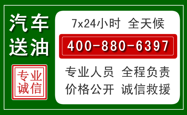 宕昌汽车送油救援电话 宕昌汽车送油救援电话